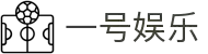 一号娱乐APP下载平台 - 随时随地畅享体育乐趣